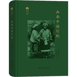 西南中国行纪 (日)鸟居龙藏 著 杨志强 译 传媒出版社科 新华书店正版图书籍 商务印书馆