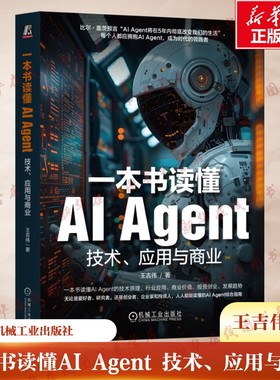 一本书读懂AI Agent 技术、应用与商业 王吉伟 AI Agent领域的资深观察家分析师和布道者  新华书店正版图书籍 机械工业出版社