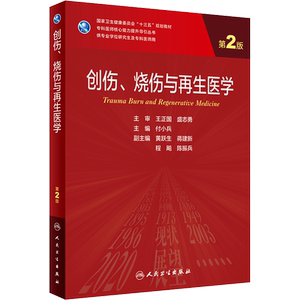 创伤、烧伤与再生医学 第2版 付小兵 编 大学教材大中专 新华书店正版图书籍 人民卫生出版社