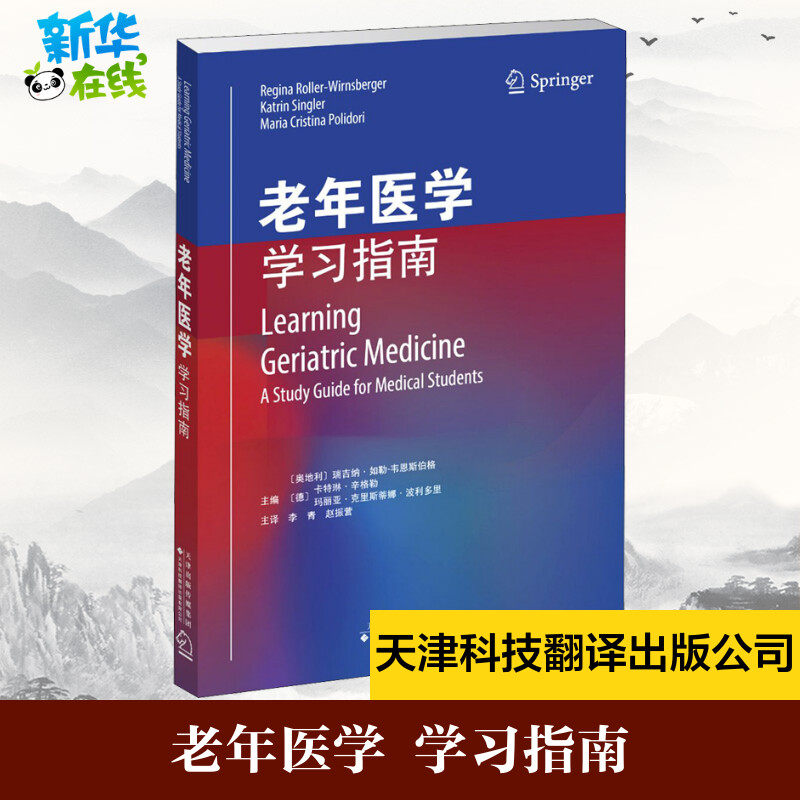 老年医学 学习指南 (奥地利)瑞吉纳·如勒-韦恩斯伯格,(德)卡特琳·辛格勒,(德)玛丽亚·克里斯蒂娜·波利多里 编 李青,赵振营 译