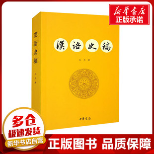 汉语史稿 王力 著 中国文化/民俗社科 新华书店正版图书籍 中华书局