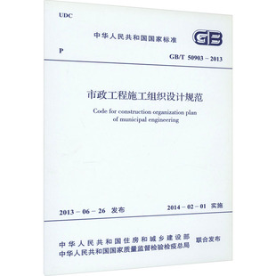 市政工程施工组织设计规范 GB/T 50903-2013 中华人民共和国住房和城乡建设部,中华人民共和国国家质量监督检验检疫总局