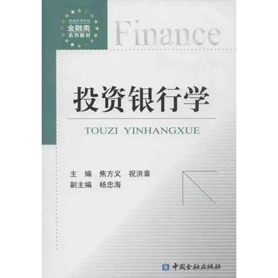投资银行学 焦方义 等编 著 其它小说经管、励志 新华书店正版图书籍 中国金融出版社