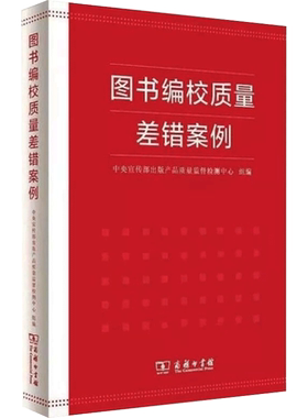 图书编校质量差错案例 中央宣传部出版产品质量监督检测中心 编 大学教材经管、励志 新华书店正版图书籍 商务印书馆
