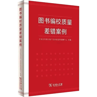 图书编校质量差错案例 中央宣传部出版产品质量监督检测中心 编 大学教材经管、励志 新华书店正版图书籍 商务印书馆