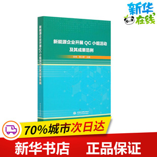 新能源企业开展QC小组活动及其成果范例 哈伟,陈小群 编 能源与动力工程专业科技 新华书店正版图书籍 中国水利水电出版社