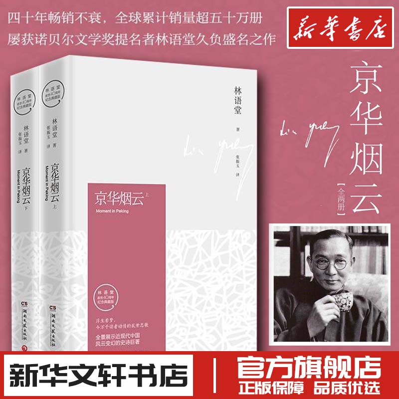 京华烟云(全2册) 林语堂的书 著 张振玉 译 现代/当代文学 新华文轩书店旗舰店官网正版图书书籍畅销书 湖南文艺出版社图片