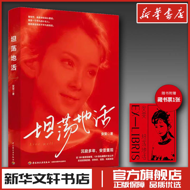 坦荡地活 安雯 著 电影/电视艺术文学 新华书店正版图书籍 中国轻工业出版社