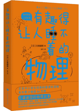 有趣得让人睡不着的物理 (日)左卷健男 著 安可 译 科普读物其它文教 新华书店正版图书籍 时代华文书局
