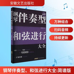 钢琴伴奏型、和弦进行大全 简谱版 文武贝 著 音乐（新）艺术 新华书店正版图书籍 安徽文艺出版社