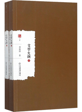 文学大纲:全2册 郑振铎 著;蔡瑶 丛书主编 著 文学理论/文学评论与研究文学 新华书店正版图书籍 江西教育出版社