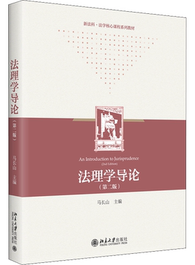 法理学导论(第2版) 马长山 编 高等法律教材大中专 新华书店正版图书籍 北京大学出版社