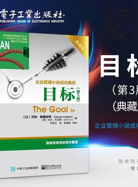 目标 第3版典藏版 The Goal 3e 企业管理小说成功典范著作 简单而有效的常识管理 常识管理书籍 艾利高德拉特著 电子工业