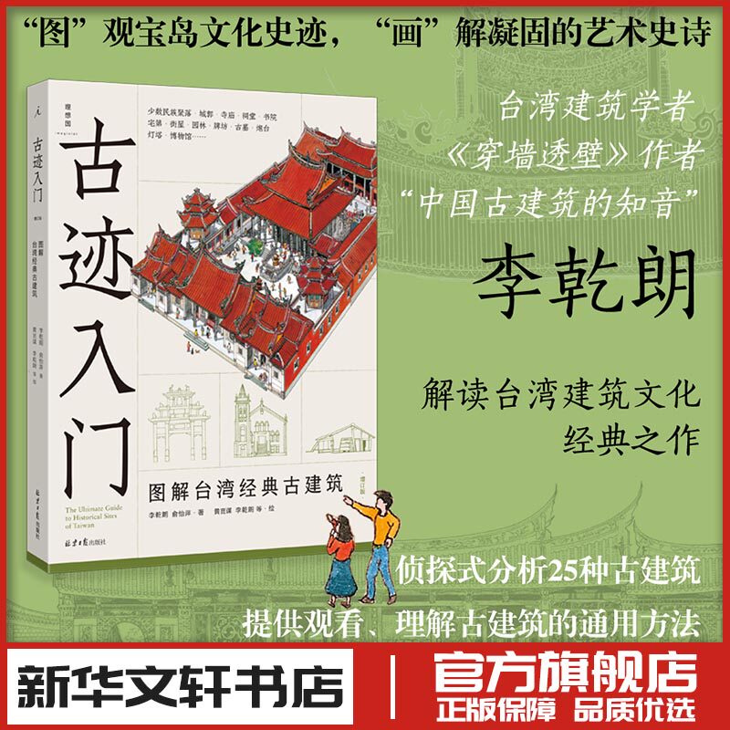 古迹入门 图解台湾经典古建筑 增订版 李乾朗,俞怡萍 著 黄崑谋 等 绘 建筑艺术(新)专业科技 新华书店正版图书籍