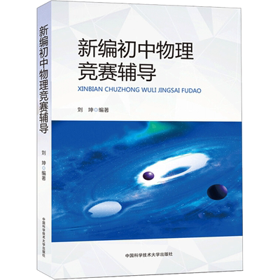 新编初中物理竞赛辅导 刘坤 著 中学教辅文教 新华书店正版图书籍 中国科学技术大学出版社