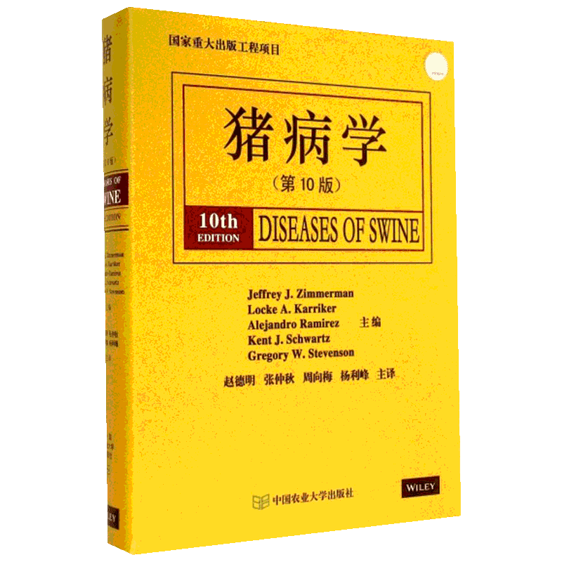 猪病学第10版 (美)齐默尔曼(Jeffrey J.Zimmerman) 等 主编;赵德明 等 主译 著 畜牧/养殖专业科技 新华书店正版图书籍