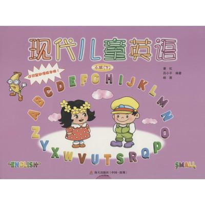 现代儿童英语动漫版小班.下 潘虹,吕小平,杨茜 编著 著 科普百科少儿 新华书店正版图书籍 海天出版社