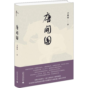 唐开国 于赓哲 诙谐处拍案 升华处击节 一个波谲云诡 真实饱满的唐朝开国历史跃然纸上 各股割据势力蜂拥而起逐鹿中原的故事正版书
