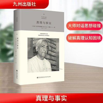 真理与事实 [印]克里希那穆提,[英]大卫·博姆 著 Sue 译 哲学知识读物社科 新华书店正版图书籍 九州出版社