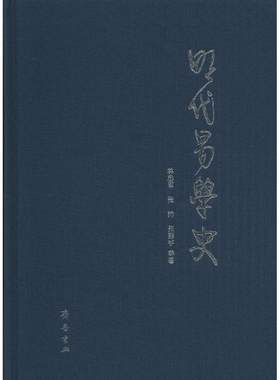 明代易学史 林忠军 等 著 中国哲学社科 新华书店正版图书籍 齐鲁书社