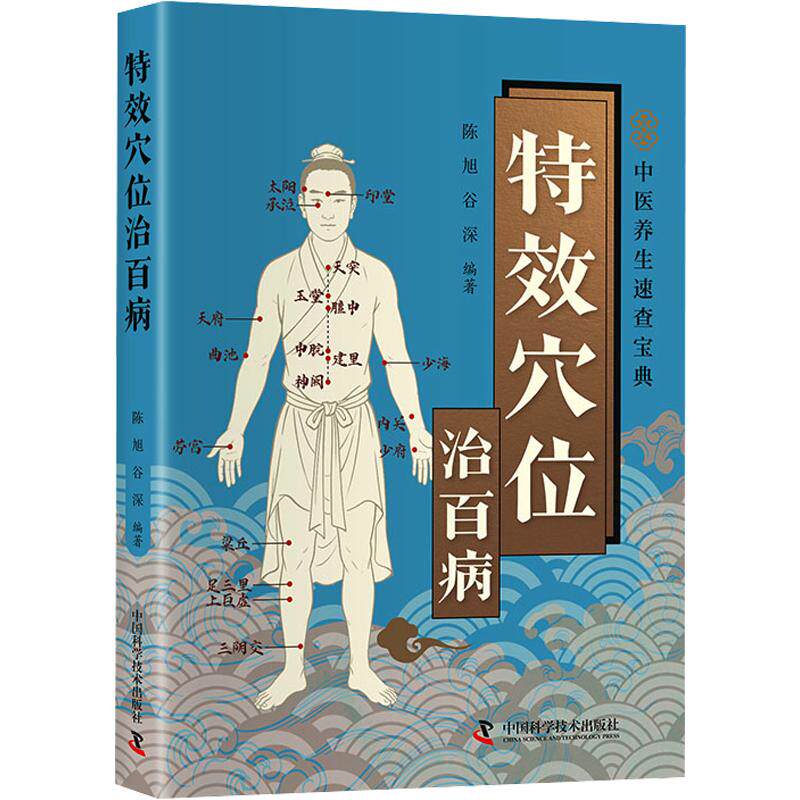 特效穴位治百病 陈旭,谷深 编著 编 中医生活 新华书店正版图书籍 中国科学技术出版社