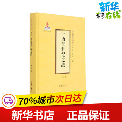 [西部世纪之战 罗冬阳 著 李治亭,杨东梁 编 外国社会社科 新华书店正版图书籍 中山大学出版社]