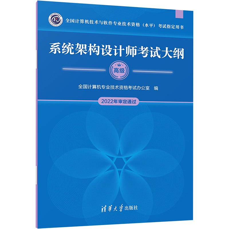 系统架构设计师考试大纲 全国计算机专业技术资格考试办公室 编 计算机考试其它专业科技 新华书店正版图书籍 清华大学出版社