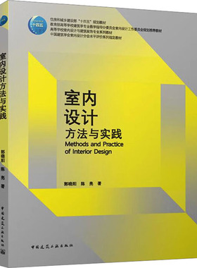 室内设计方法与实践 郭晓阳,陈亮 著 建筑/水利（新）大中专 新华书店正版图书籍 中国建筑工业出版社