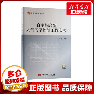 自主综合型大气污染控制工程实验 孙也 编 大学教材大中专 新华书店正版图书籍 北京航空航天大学出版社