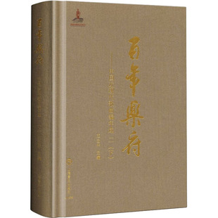 百年乐府——中国近现代歌曲编年选 2(下) 王立平 编 音乐(新)艺术 新华书店正版图书籍 上海音乐出版社