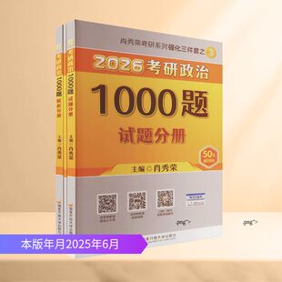 文教 社 主编 国家开放大学出版 图书籍 新华书店正版 新 考研 编 肖秀荣 2026肖秀荣考研政治1000题