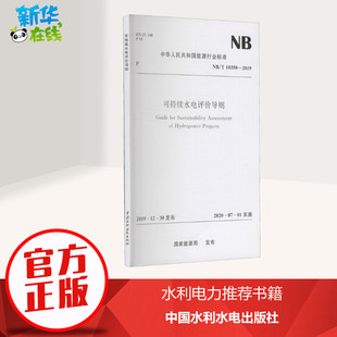 國(guó)家能源局 圖書籍 10350 可持續(xù)水電評(píng)價(jià)導(dǎo)則 2019 社 新華書店正版 標(biāo)準(zhǔn)專業(yè)科技 中國(guó)水利水電出版
