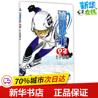 速滑少年第1季.2 于彦舒,刘芳圃 著；于彦舒 绘 漫画书籍少儿 新华书店正版图书籍 长春出版社