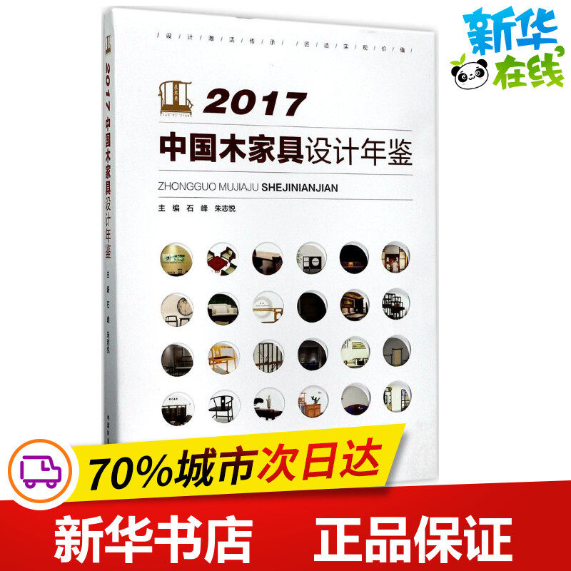 2017中国木家具设计年鉴 石峰,朱志悦 主编 轻工业/手工业专业科技 新华书店正版图书籍 中国林业出版社