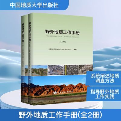 野外地质工作手册(全2册) 中国地质调查局西安地质调查中心 编 地质学专业科技 新华书店正版图书籍 中国地质大学出版社