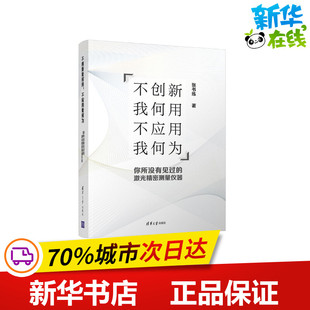 不创新我何用不应用我何为(你所没有见过的激光精密测量仪器)(精) 张书练 著 物理学生活 新华书店正版图书籍 清华大学出版社