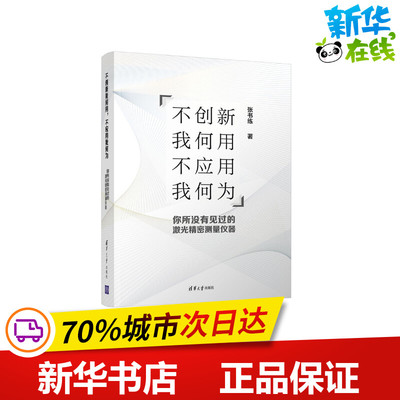 不创新我何用不应用我何为(你所没有见过的激光精密测量仪器)(精) 张书练 著 物理学生活 新华书店正版图书籍 清华大学出版社