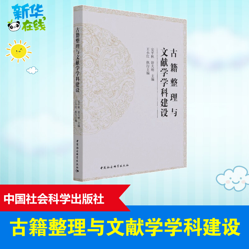 古籍整理与文献学学科建设 安平秋,舒大刚 编 网络通信（新）社科 新华书店正版图书籍 中国社会科学出版社