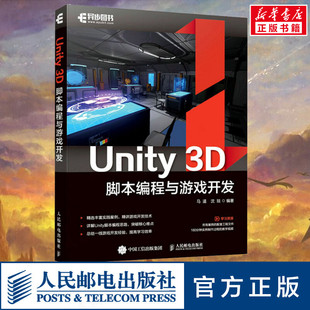 Unity 3D脚本编程与游戏开发 马遥 沈琰 Unity游戏优化开发3D自学教程从入门到精通Unity3d游戏开发实例脚本 新华正版图书籍