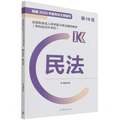 全国各类成人高考复习考试辅导教材(专科起点升本科)   民法 (第18版) 本书编写组 著 高等成人教育文教 新华书店正版图书籍