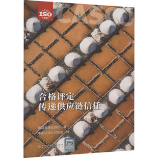 合格评定传递供应链信任 中国认证认可协会 译 供应链管理经管、励志 新华书店正版图书籍 中国质量标准出版传媒有限公司