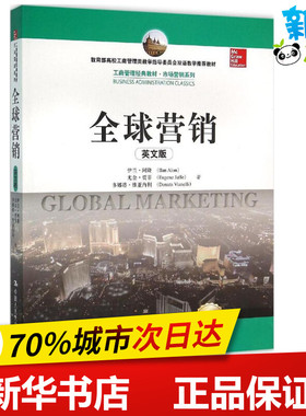 全球营销英文版 伊兰·阿隆(Ilan Alon) 等 著 著作 大学教材大中专 新华书店正版图书籍 中国人民大学出版社