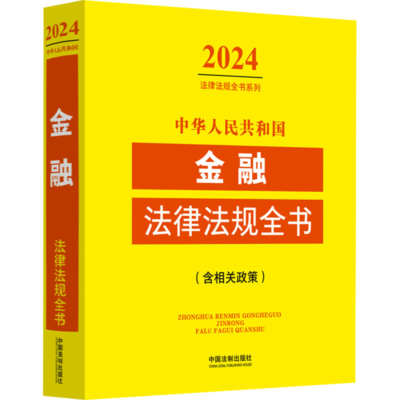 中华人民共和国金融法律法规全书(含相关政策) 2024 中国法制出版社 编 法律汇编/法律法规社科 新华书店正版图书籍图片