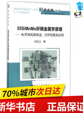 55SiMnMo钎钢金属学原理 刘正义 著 化学工业专业科技 新华书店正版图书籍 冶金工业出版社