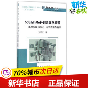 55SiMnMo钎钢金属学原理 刘正义 著 化学工业专业科技 新华书店正版图书籍 冶金工业出版社