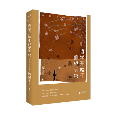 哲学开始于仰望天穹周国平