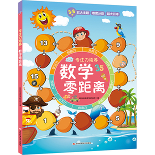 数学零距离 韩国创意数学研究所 著 邓小云 译 启蒙认知书/黑白卡/识字卡少儿 新华书店正版图书籍 吉林科学技术出版社