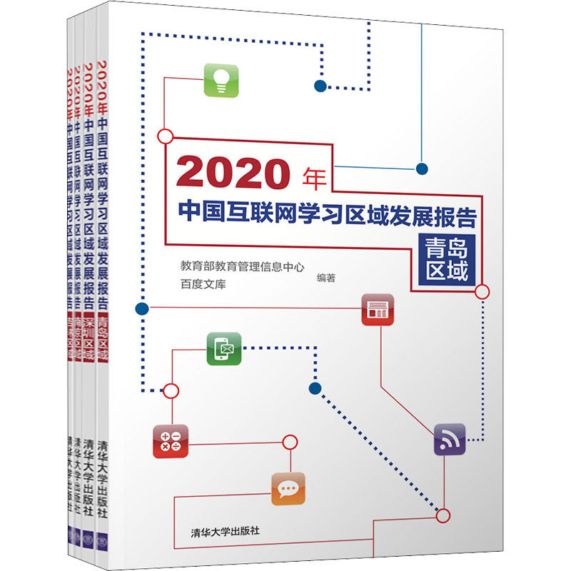 2020年中国互联网学习区域发展报告(全4册) 教育部教育管理信息中心,百度文库 编 网络通信(新)专业科技 新华书店正版图书籍