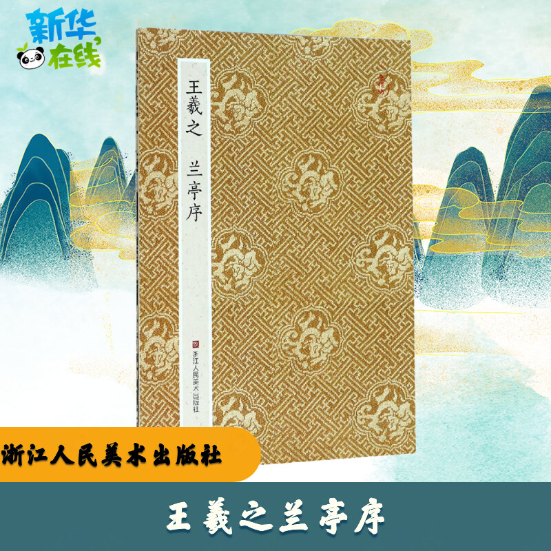 王羲之兰亭序 青云轩书画馆 编 书法/篆刻/字帖书籍艺术 新华书店正版图书籍 浙江人民美术出版社