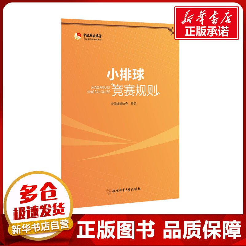 小排球竞赛规则 中国排球协会 体育运动(新)文教 新华书店正版图书籍 北京体育大学出版社怎么看?